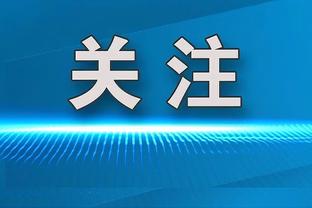 卡拉格：马竞的比赛不好看，我希望国米能晋级